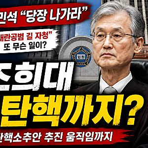 김민석 “조희대 당장 나가라”…대법원장 탄핵까지 가나? 무슨 일인가
