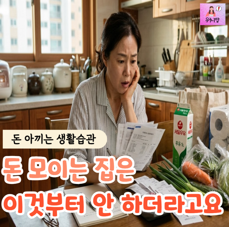 "돈 아끼는 생활 습관 별거 없었어요" 돈 모이는 집은 '이것'부터 안 하더라고요