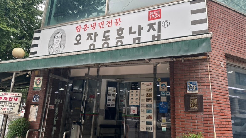 나혼산 고경표 냉면 맛집. 오장동흥남집