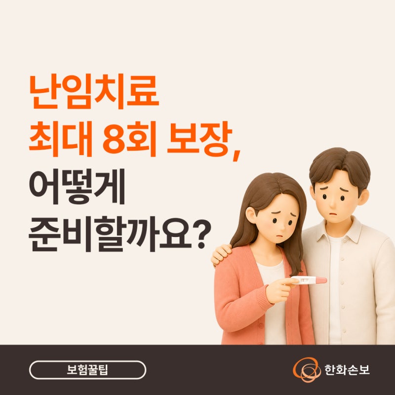 난임치료 최대 8회 보장, 어떻게 준비할까요?(ft. 한화 시그니처 여성 건강보험4.0 무배당 2604)