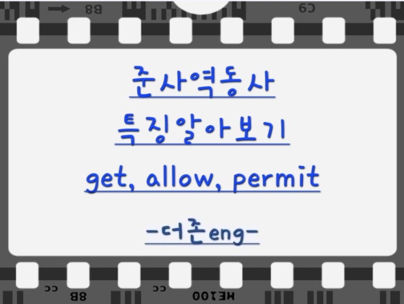 준사역동사 완벽 깔끔 총정리~!(get, allow, permit)