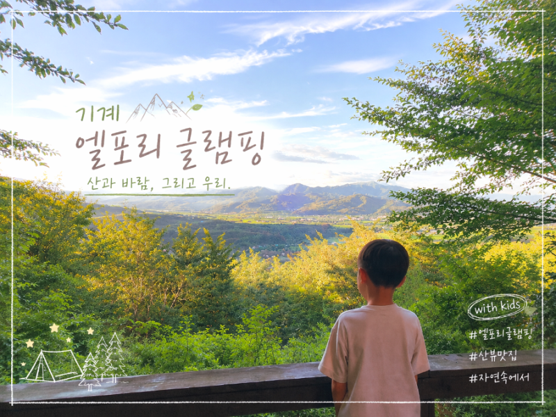 자연 속 힐링 글램핑｜포항 기계 엘포리