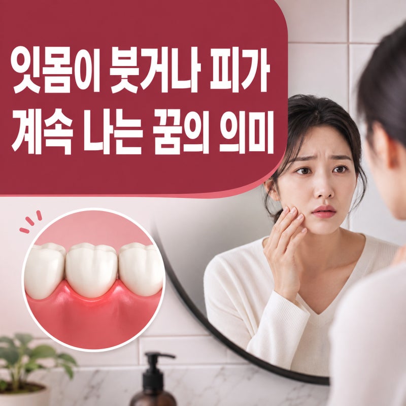 잇몸이 붓거나 피가 계속 나는 꿈의 의미