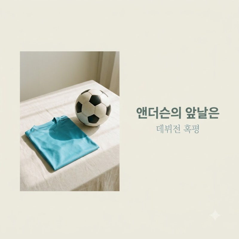 엘리엇 앤더슨 맨시티 데뷔전 혹평, 1900억 이적료가 독이 되었나?