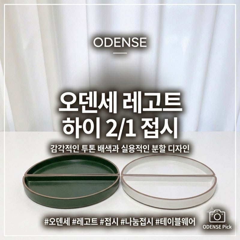 [오덴세] 오덴세 레고트 식기 추천｜예쁜데 실용적인 오덴세 레고트 하이2/1접시 후기