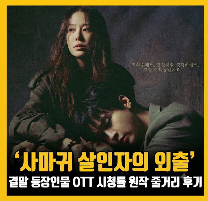 사마귀 살인자의 외출 결말 등장인물 OTT 시청률 원작 줄거리 후기