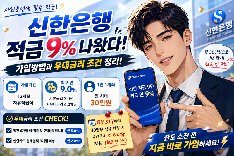 신한은행 적금 9% 가입방법 총정리｜신한 적금 9단 우대금리·월 30만원 이자까지