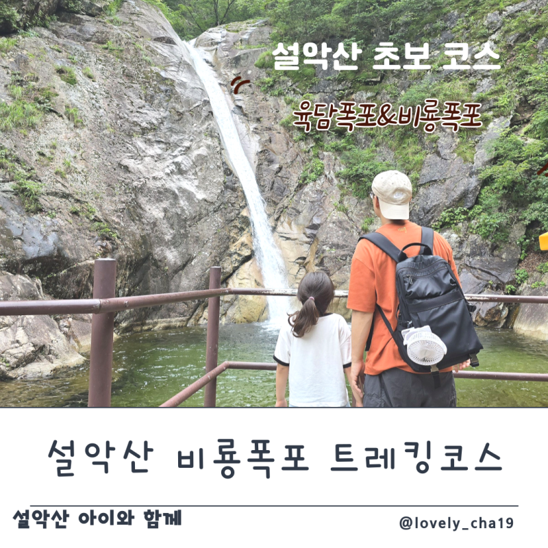 설악산 초보 등산 코스(비룡폭포) 아이와 방문 후기