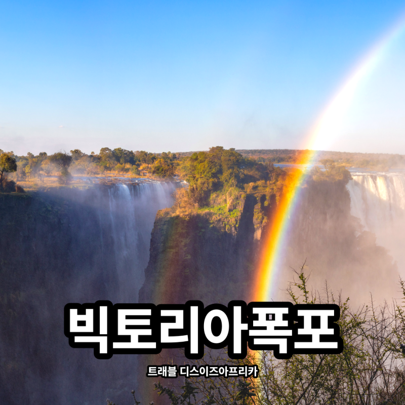 빅토리아폭포 패키지여행, TIA 시그니처34 폭포관람과 디너기차 총정리
