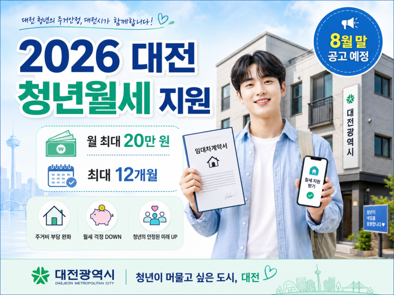 2026 대전 청년월세 지원 총정리ㅣ월 최대 20만 원·최대 12개월, 8월 말 공고 예정