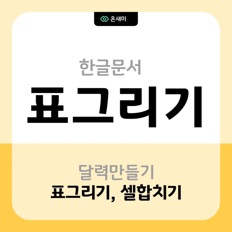 한글로 나만의 달력 만들기[표 그리기부터 이모티콘 꾸미기까지]