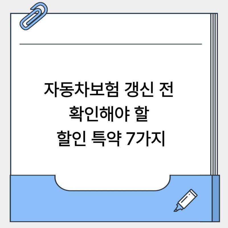 자동차보험 갱신 전 확인해야 할 할인 특약 7가지(+다이렉트 비교 이벤트)