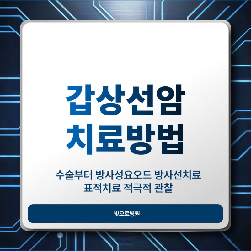 갑상선암 치료방법 총정리 수술부터 방사성요오드 방사선치료 표적치료 적극적 관찰까지