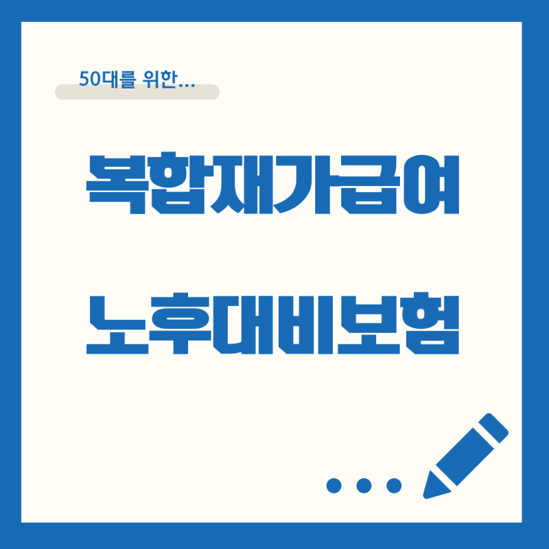 50대초반여성 재가급여 복합재가급여 노후대비보험추천플랜입니다