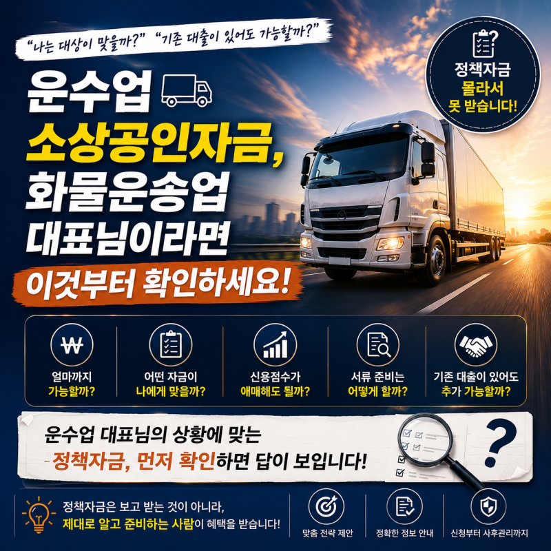 운수업 소상공인자금, 화물운송업 대표님이라면 이것부터 확인하세요