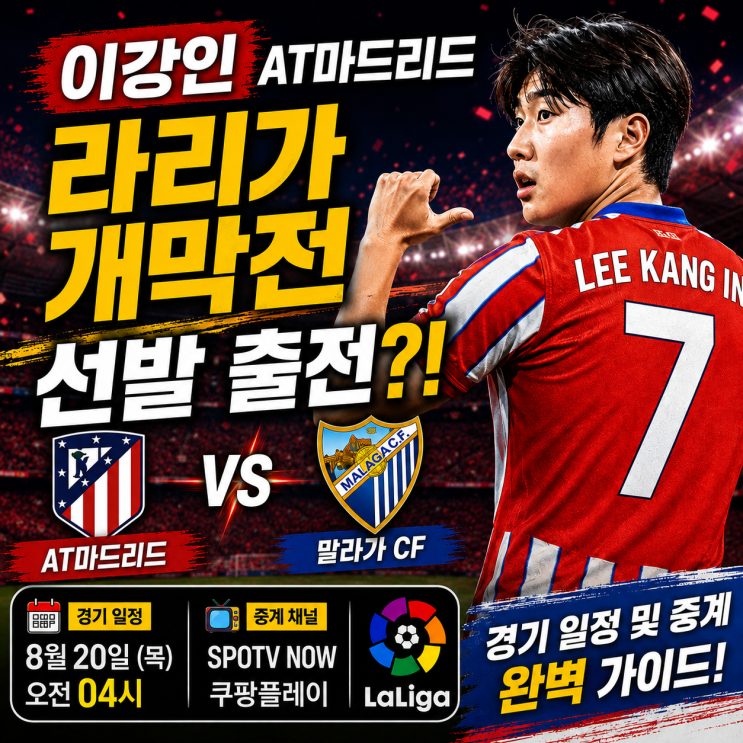 이강인 AT마드리드 <b>라리가</b> 개막전 선발 출전? 말라가전 경기 일정 및....