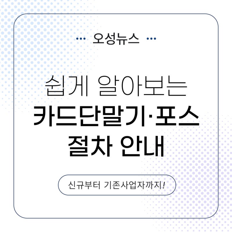 신용카드단말기 포스기 설치 전에 준비해야 하는 것 총정리 | 2026 오성뉴스
