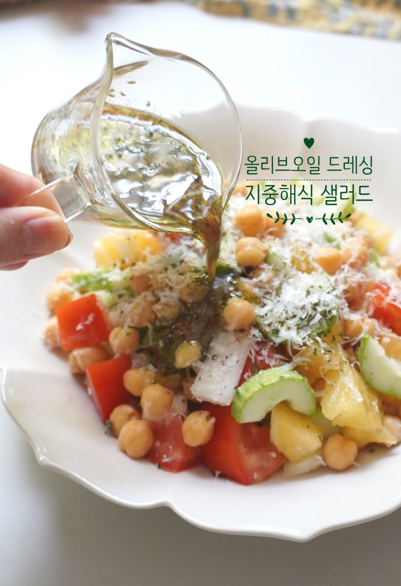 지중해식 샐러드 레시피 병아리콩 쉬라즈 샐러드