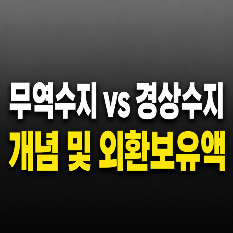 무역수지 경상수지 뜻 개념 차이점 및 외환보유액과의 상관관계