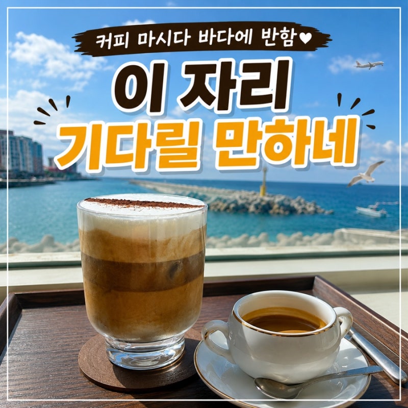 제주 탑동 오션뷰 카페 빈투지, 커피 마시다 바다에 반해버린 곳