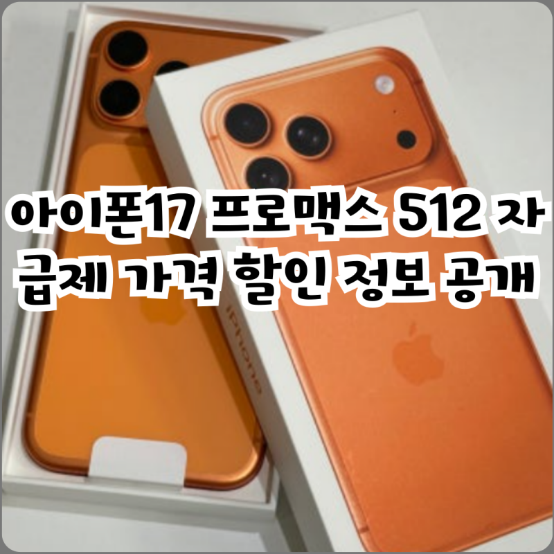 아이폰17 프로맥스 512 자급제 가격 할인 정보 공개