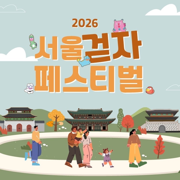 [서울 가볼만한곳] 2026 서울 걷자 페스티벌 기본 정보 및 도심 걷기 코스 총정리 (일정, 신청....