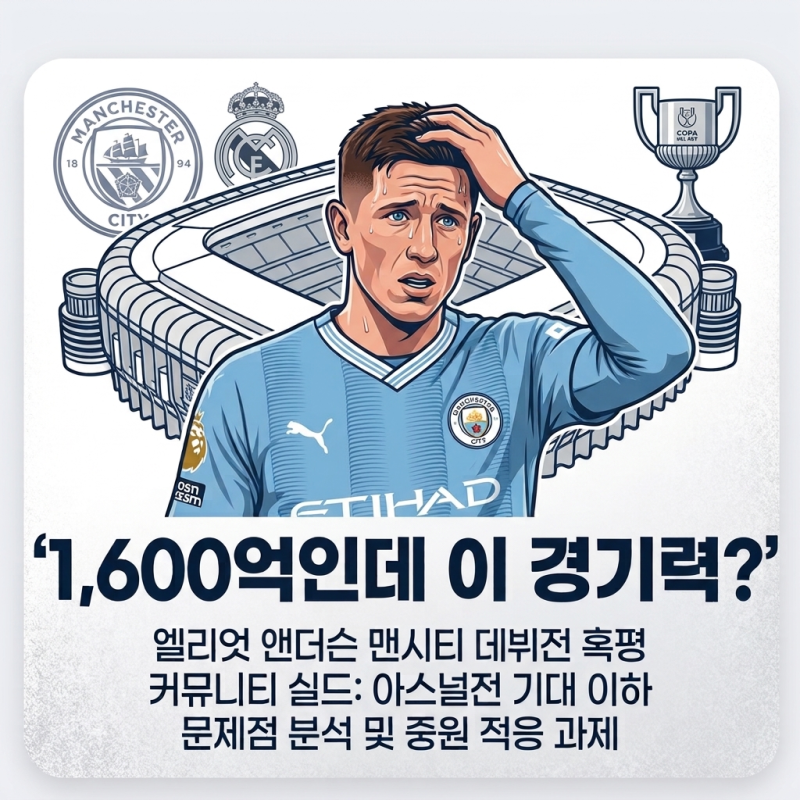 2300억인데 이 경기력? 엘리엇 앤더슨 맨시티 데뷔전 혹평