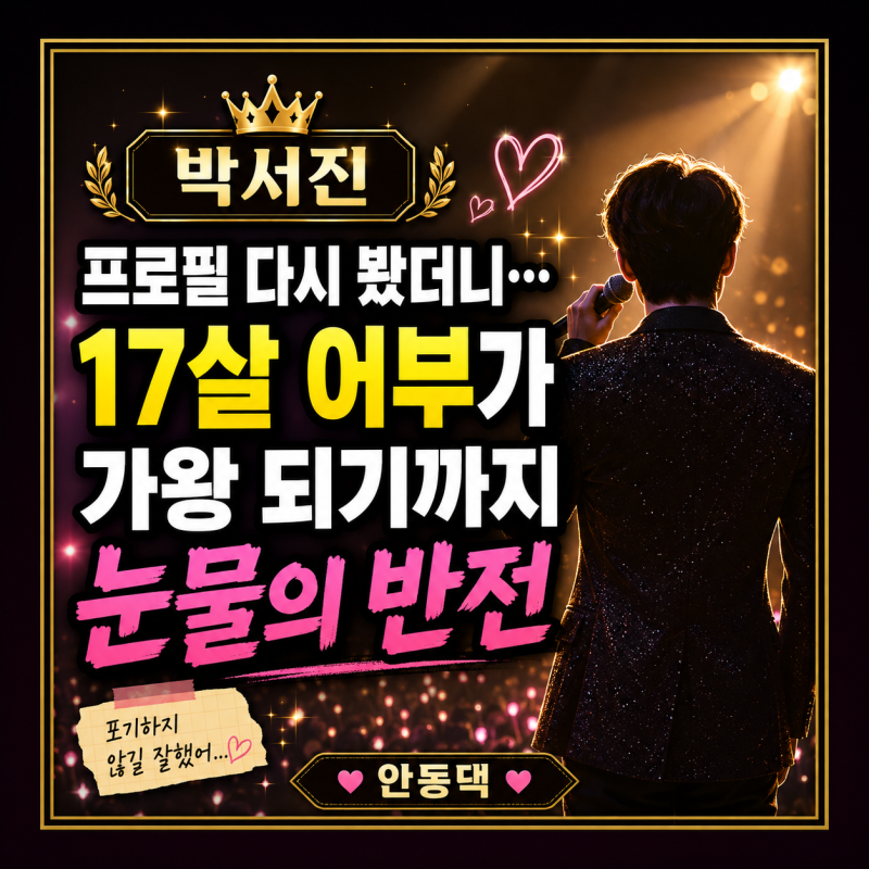 가수 박서진 프로필, 열일곱 뱃일 소년이 현역가왕2 우승까지