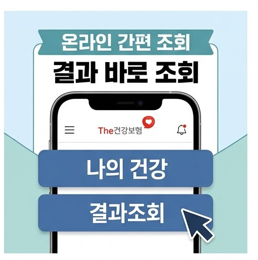 2026 국가건강검진 결과 언제 나올까? 온라인 조회 방법부터 이상 소견 대처 가이드