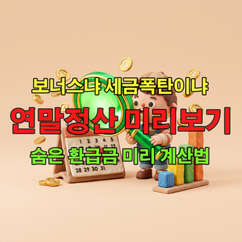 연말정산 미리보기 서비스 활용법! 국세청 홈택스 예상 환급금 계산 및 신용카드 황금 비율 ....