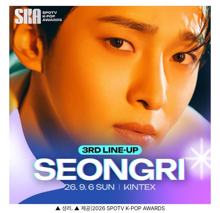 <b>성리</b> SKA 3차 라인업 합류, 케이팝 시상식 무대 오른다
