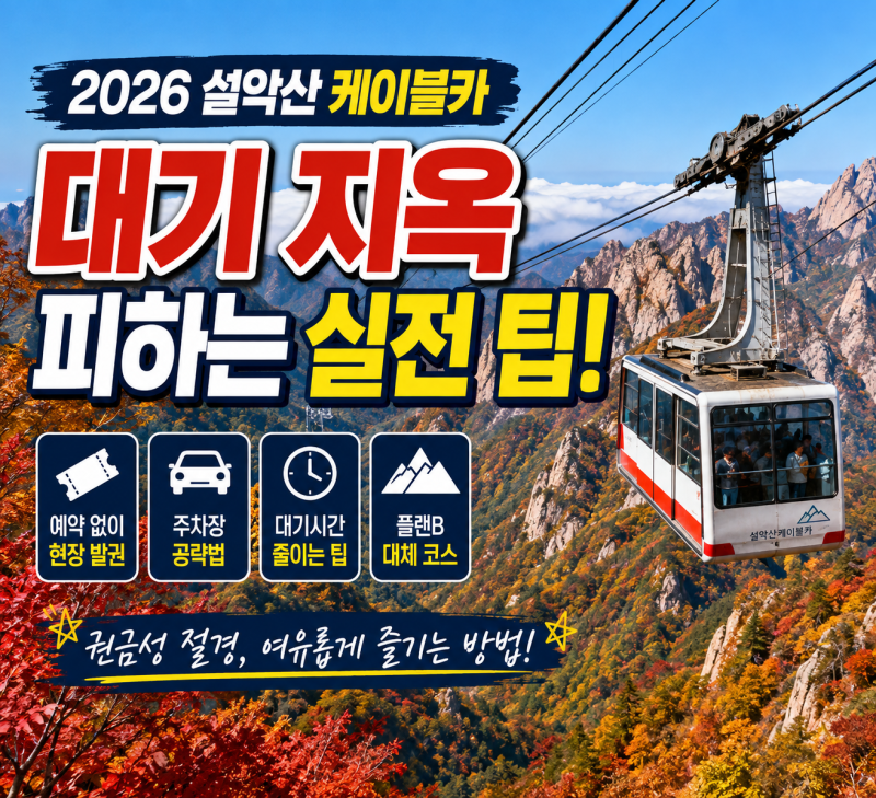 2026雪嶽山纜車預約·停車·等待時間總整理｜楓葉季實用搭乘秘訣