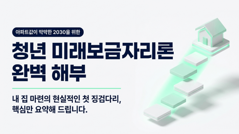 청년 미래보금자리론 3%대 금리 조건과 LTV 80% 가능할까? 체크포인트 4가지
