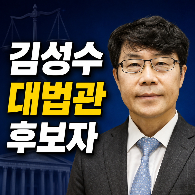 김성수 프로필 대법관 후보자, 나이·학력·고향·주요 판결과 임명 절차