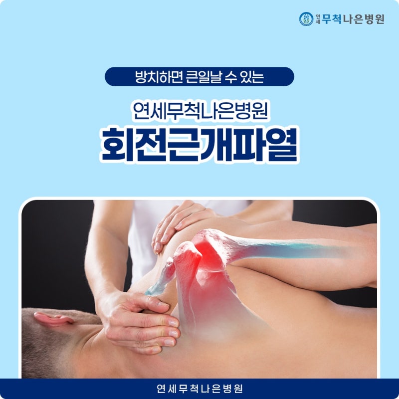 팔을 올릴 때 아픔, 원인이 되는 어깨회전근개염증 증상부터 치료 재활까지