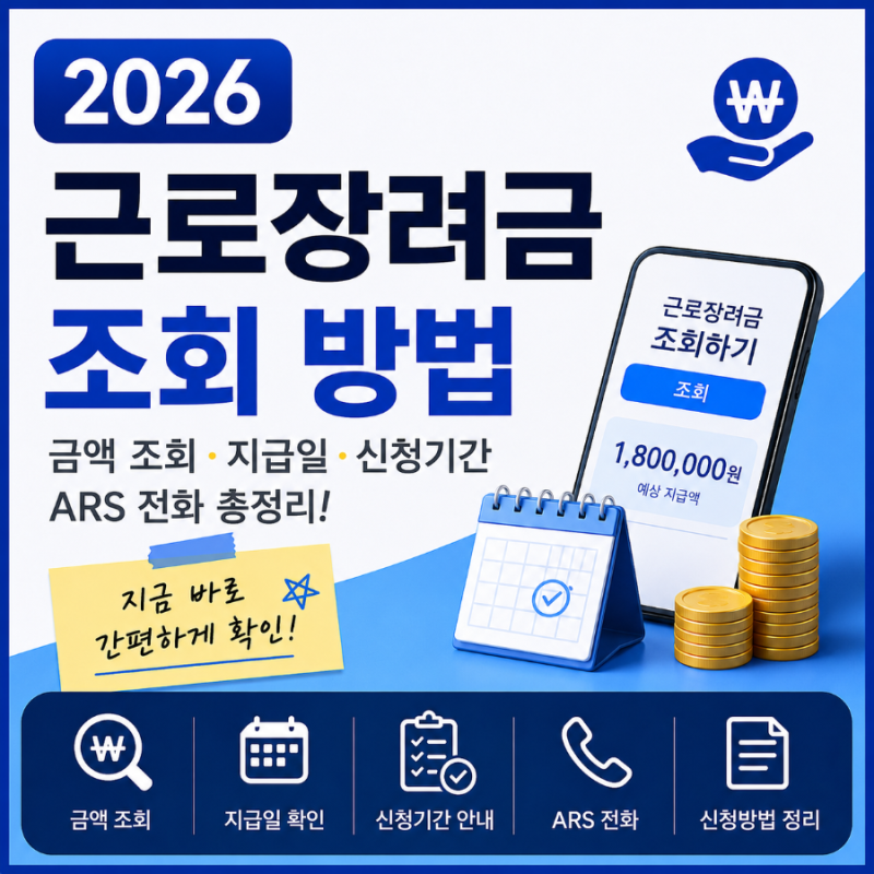 2026 근로장려금 조회 방법｜금액 조회·지급일·신청기간·ARS 전화 총정리