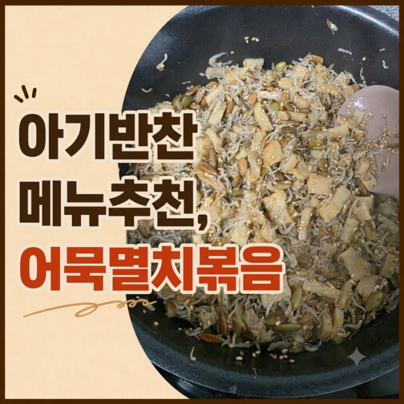 [유아식 레시피] 비린내 없이 고소하게, 실패 없는 어묵멸치볶음