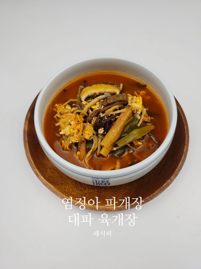 고사리 대파 육개장 레시피 끓이는 법 염정아 파개장 만드는 법
