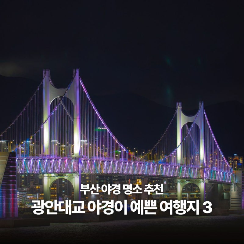 부산 야경 명소 추천 :: 야경 산책 명소 추천! 부산 광안대교 뷰 여행지 3