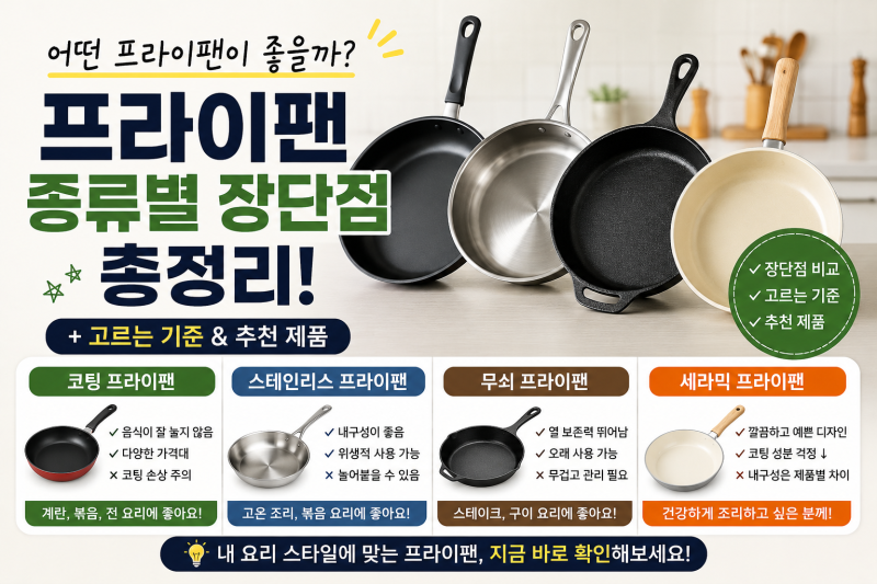 프라이팬 종류별 장단점 총정리! 코팅·스텐·무쇠·세라믹 어떤 제품이 좋을까? (+고르는 기....