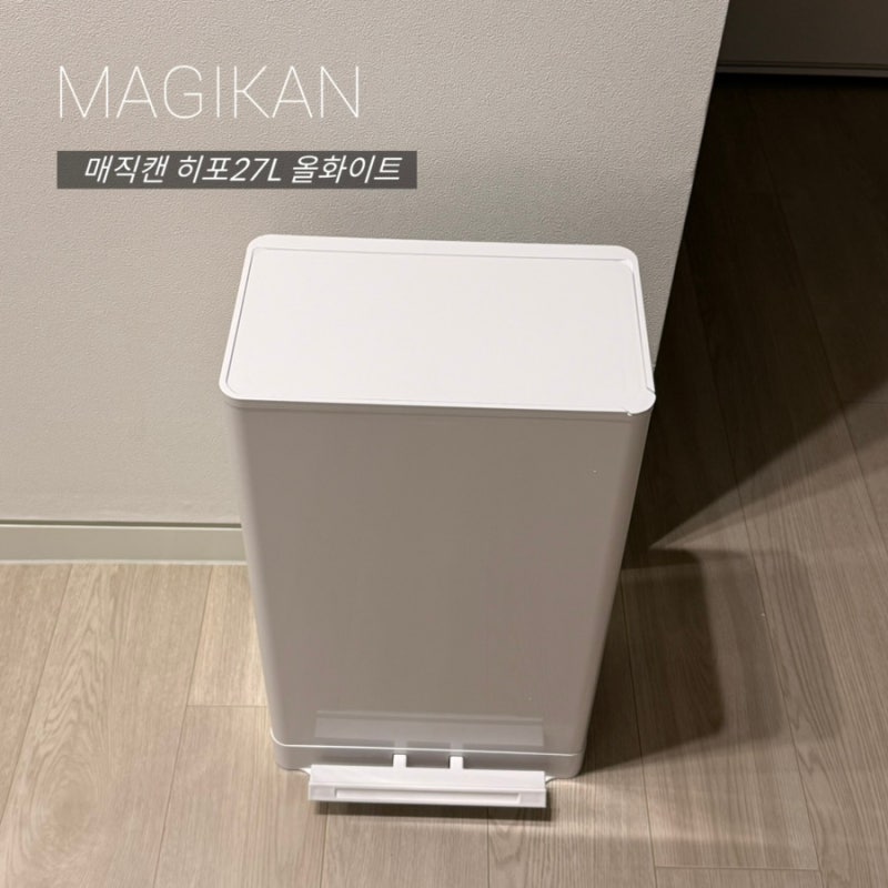 매직캔 히포 27L 올화이트 후기 | 냄새 차단 쓰레기통으로 사용해본 솔직 리뷰