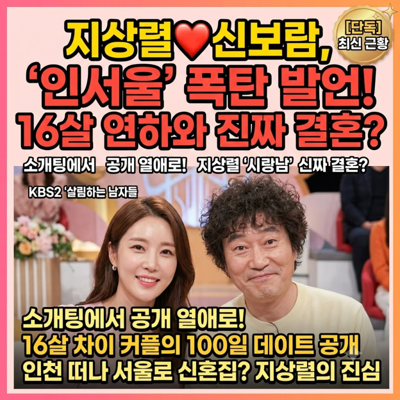 지상렬 신보람 열애, ‘인서울’ 발언에 숨은 뜻