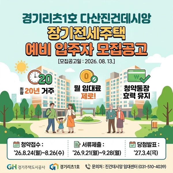 월세 부담 Zero! 다산신도시 84㎡ 전세 2억 대, 다산진건데시앙 장기전세 총정리