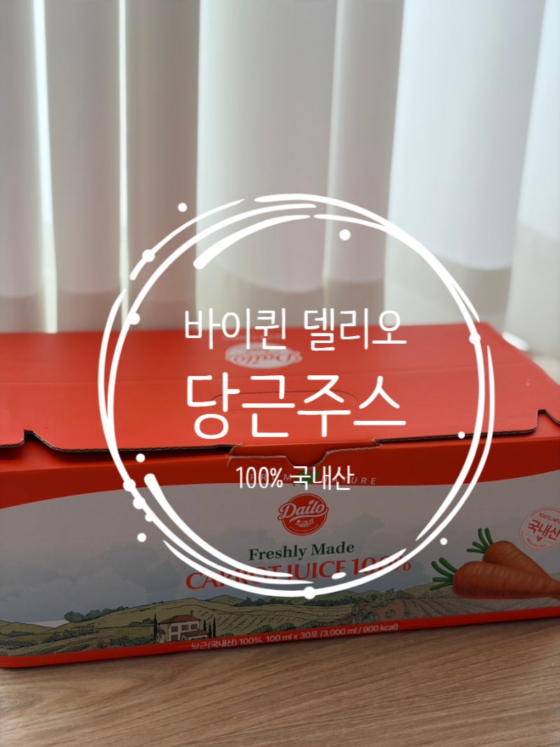 제주 구좌 당근으로 만든 주스: 바이퀸 델리오 100% NFC 당근주스
