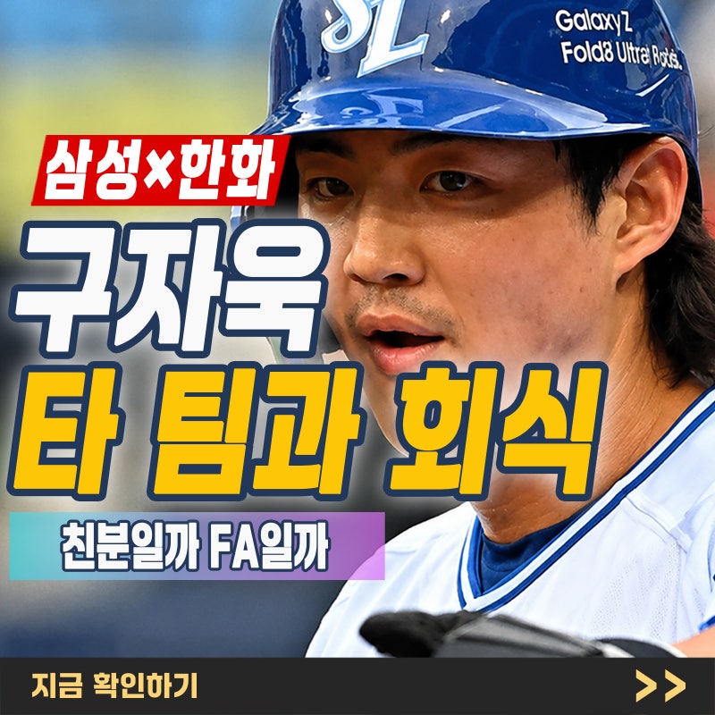 “그라운드 밖은 달랐다” 구자욱 한화 선수들과 회식, 류현진·노시환·채은성과 한자리