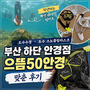 부산 하단 안경점 으뜸50안경 도수수경 도수스노클링마스크 후기