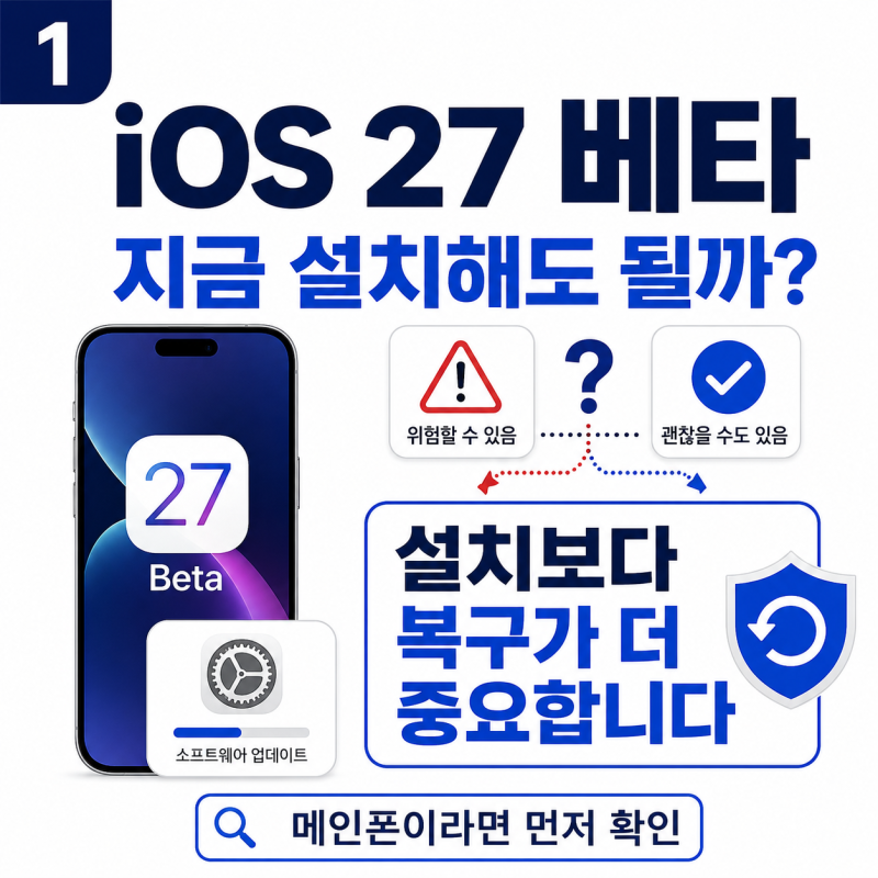 iOS 27 베타 설치해도 될까?｜백업·삭제·다운그레이드 전 꼭 확인
