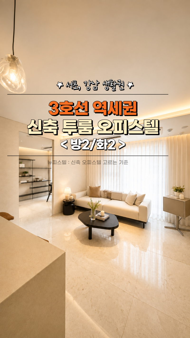 [ 지젤라이프그라피 서초 ] 투룸 오피스텔 아파트 매매 투자 모두 가능 ! 이자지원 혜택까지?
