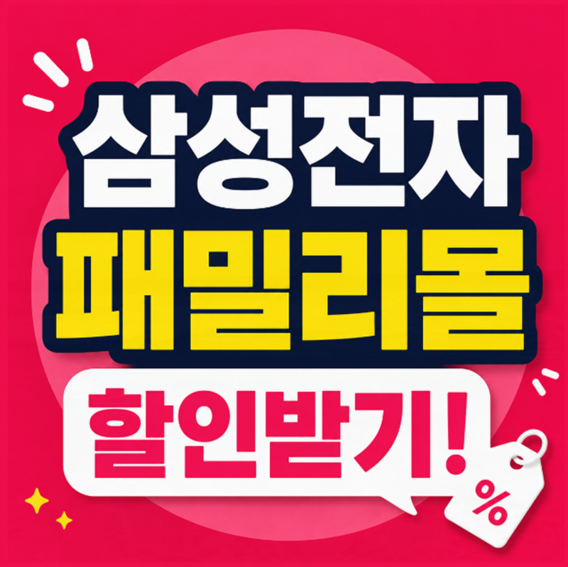 삼성전자 패밀리몰 군인 경찰 공무원 할인 혜택 받기