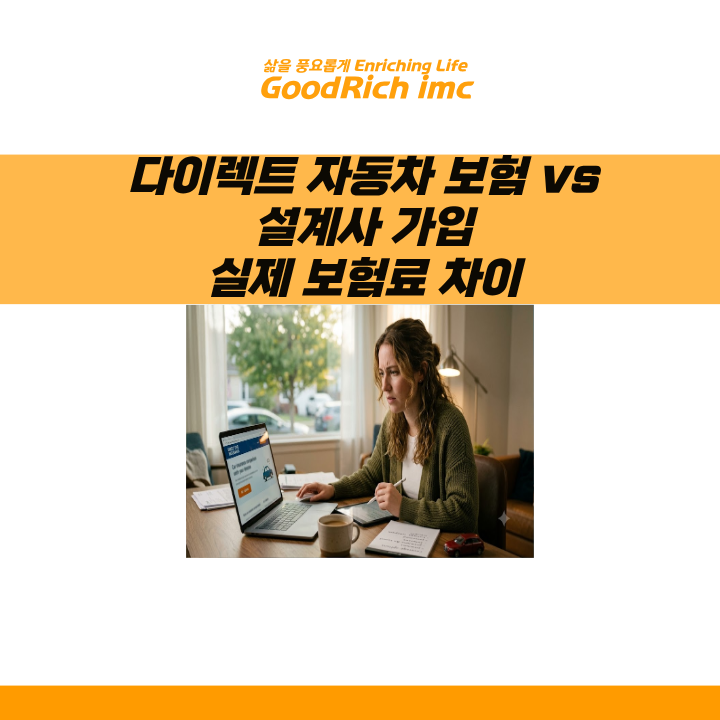 다이렉트 자동차 보험 vs 설계사 가입, 실제 보험료 차이와 장단점 총정리